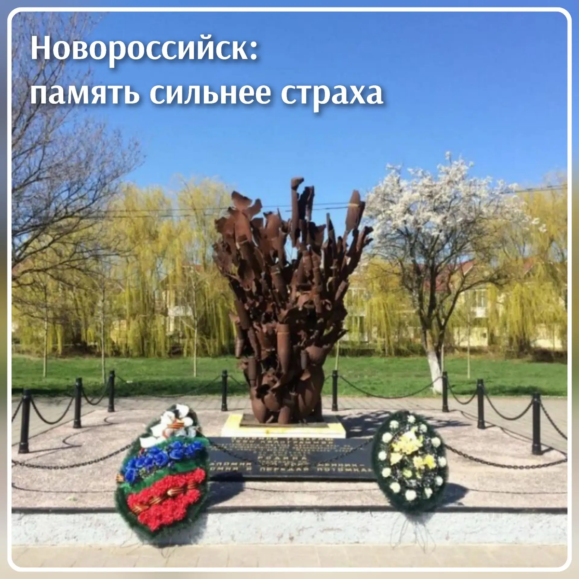 🕯 Новороссийск: память сильнее страха 🕯