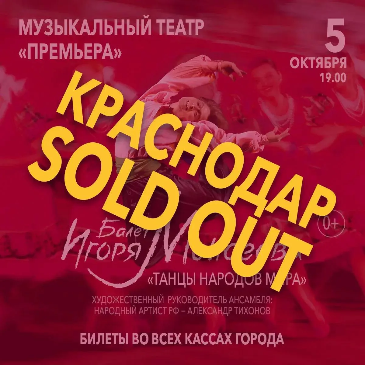 5 октября Балет Игоря Моисеева выступит в Краснодаре — и все билеты уже раскуплены!