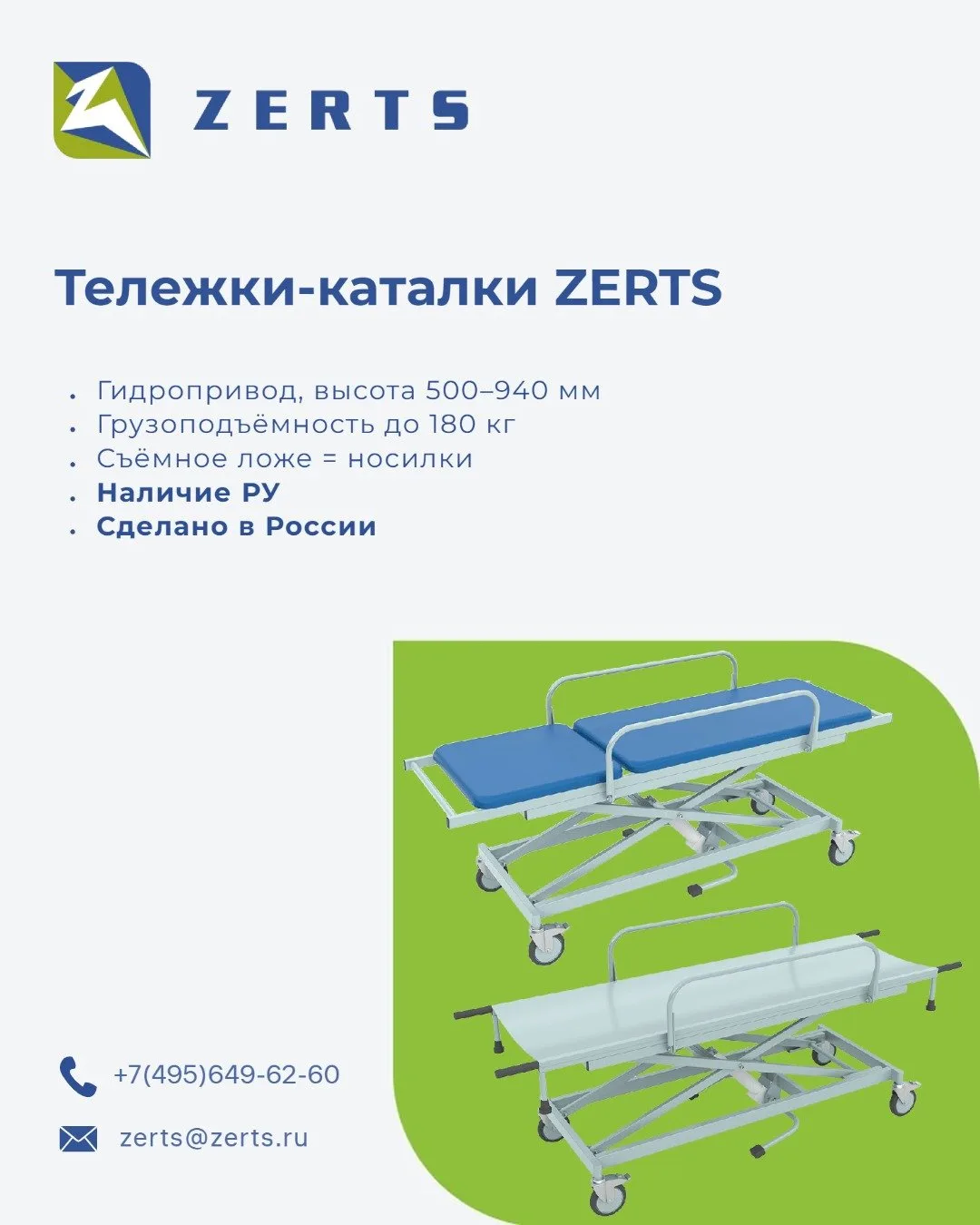 🚑 Тележки-каталки ZERTS
Транспортировка пациентов между палатами, операционной или рентген-кабинето