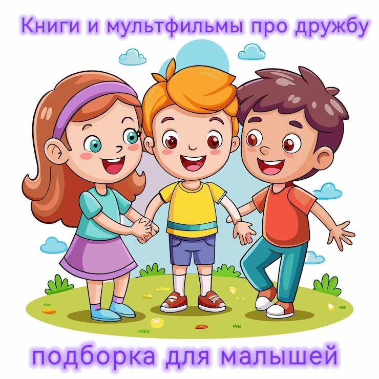 📚✨ Книги и мультики про дружбу: подборка для малышей ✨📚

Друзья, мы подготовили для вас чудесную п