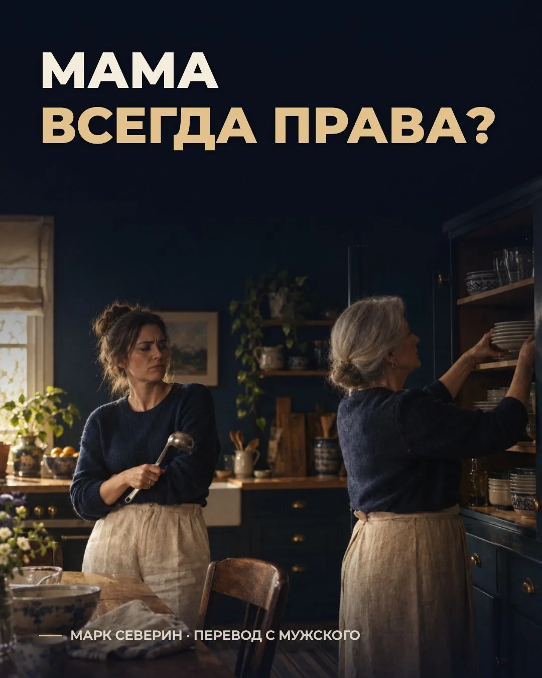 Его мама переставила вашу посуду. Прокомментировала суп. Сказала при всех, что внуку хо...