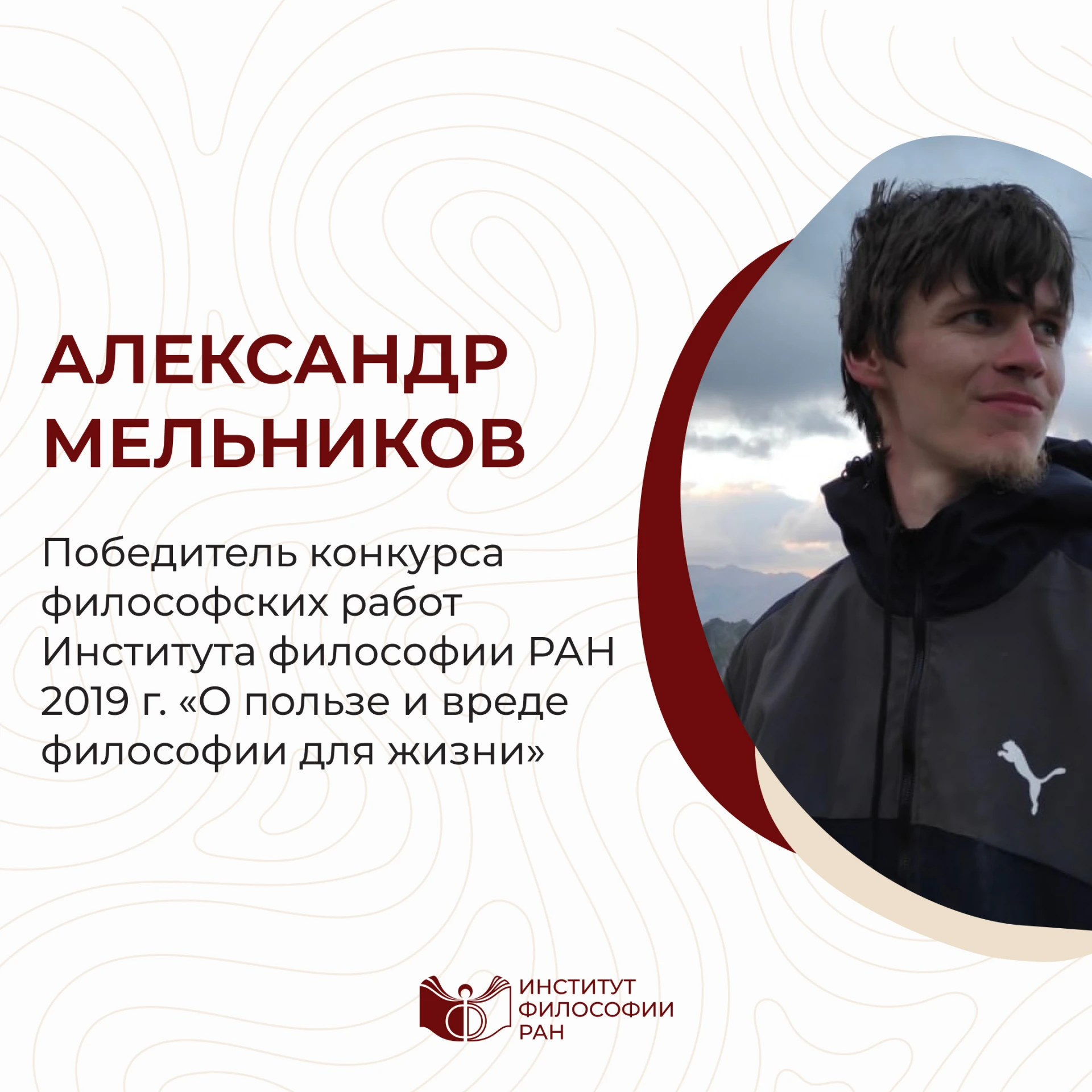 О пользе и вреде философии для жизни. Интервью с победителем конкурса философских работ...