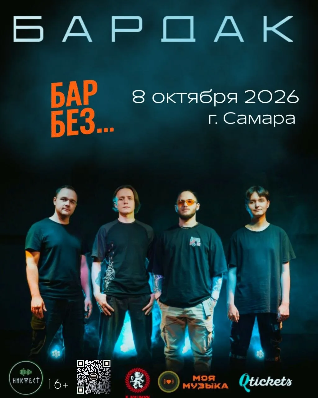 ⚡️ Рок-группа Bardak выступит в Самаре ⚡️