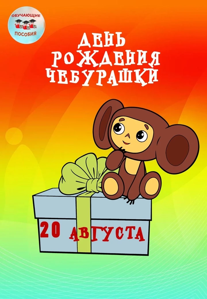 20 августа 2026 года у Чебурашки юбилей — 60 лет. За это время он прошел путь от книжно...