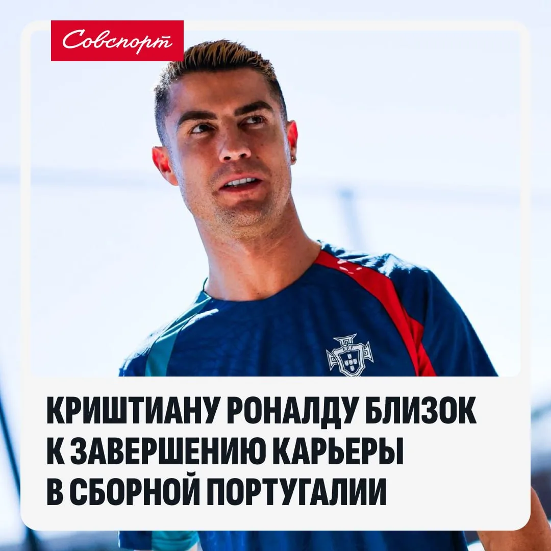 😨🇵🇹 Роналду близок к завершению карьеры в сборной Португалии