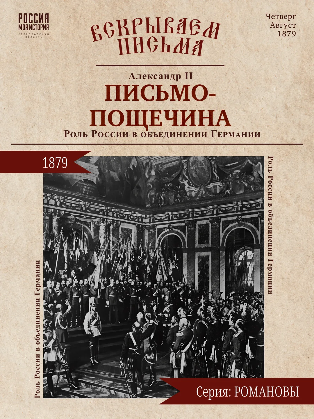 📜 Друзья, продолжаем изучать письма династии Романовых. Этот выпуск мы посвятили «Пись...