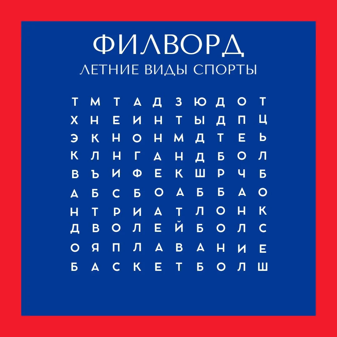 Филворд летние виды спорта

В эти выходные мы решили проверить вас на знание летних видов спорта. Пр