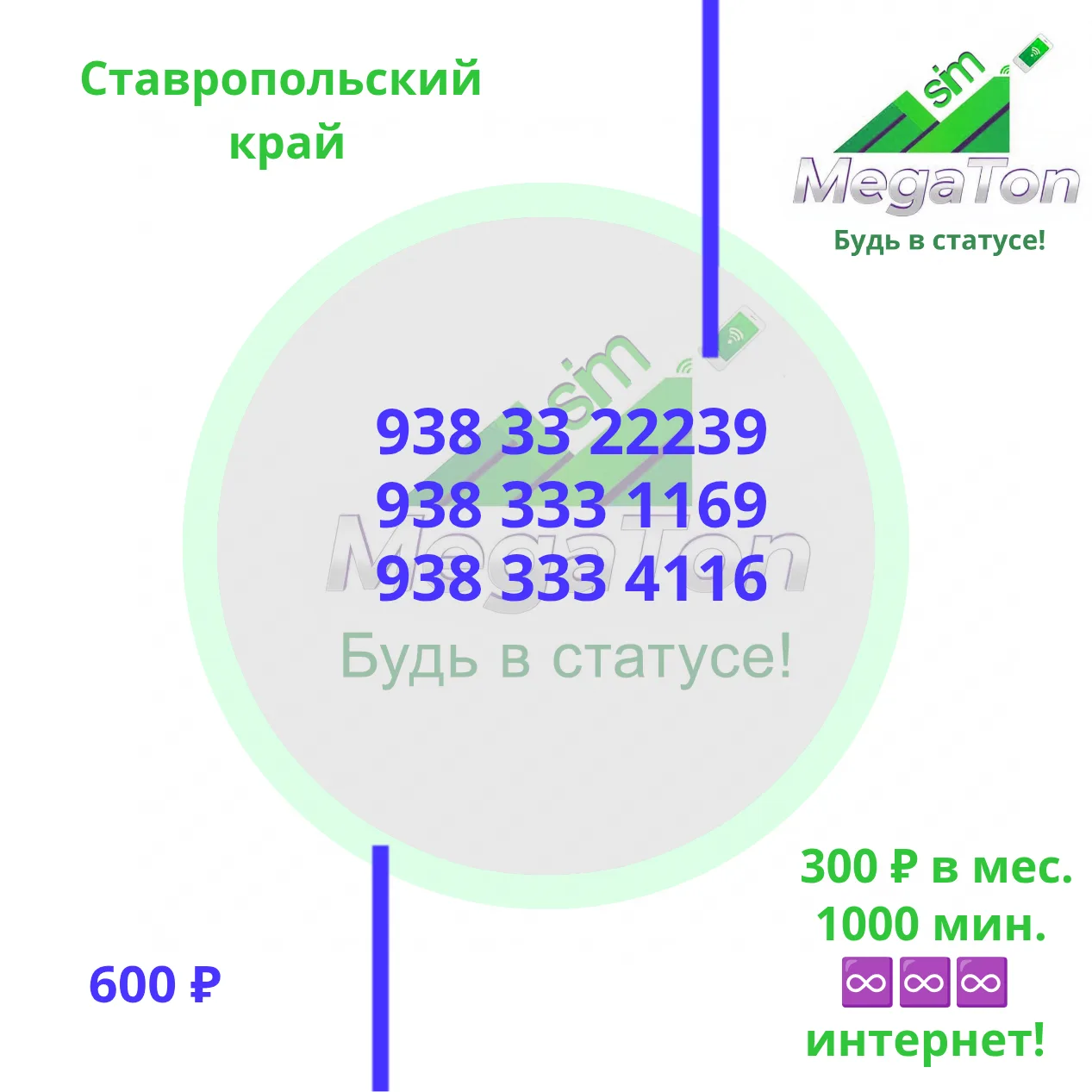 📱 МегаТонСим продолжает радовать вас выгодными предложениями!