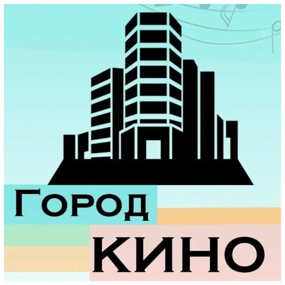 🎬XIX ОБЛАСТНОЙ ТВОРЧЕСКИЙ ФЕСТИВАЛЬ-КОНКУРС «ГОРОД КИНО» ОБЪЯВЛЯЕТ СТАРТ ПРИЁМА ЗАЯВОК!