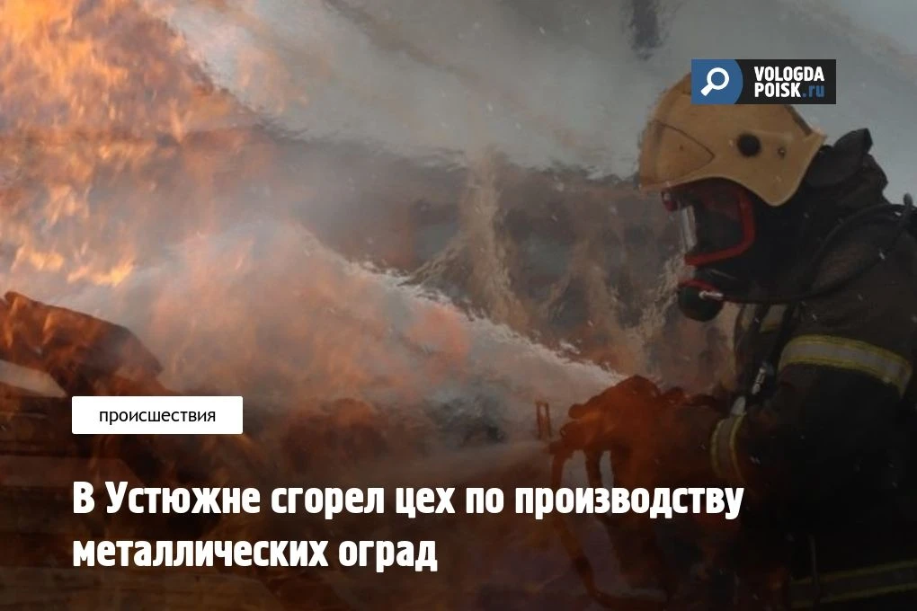 В Устюжне днем во вторник, 19 мая, произошел пожар на улице Пролетарской. Пламя вспыхнуло в цехе по 