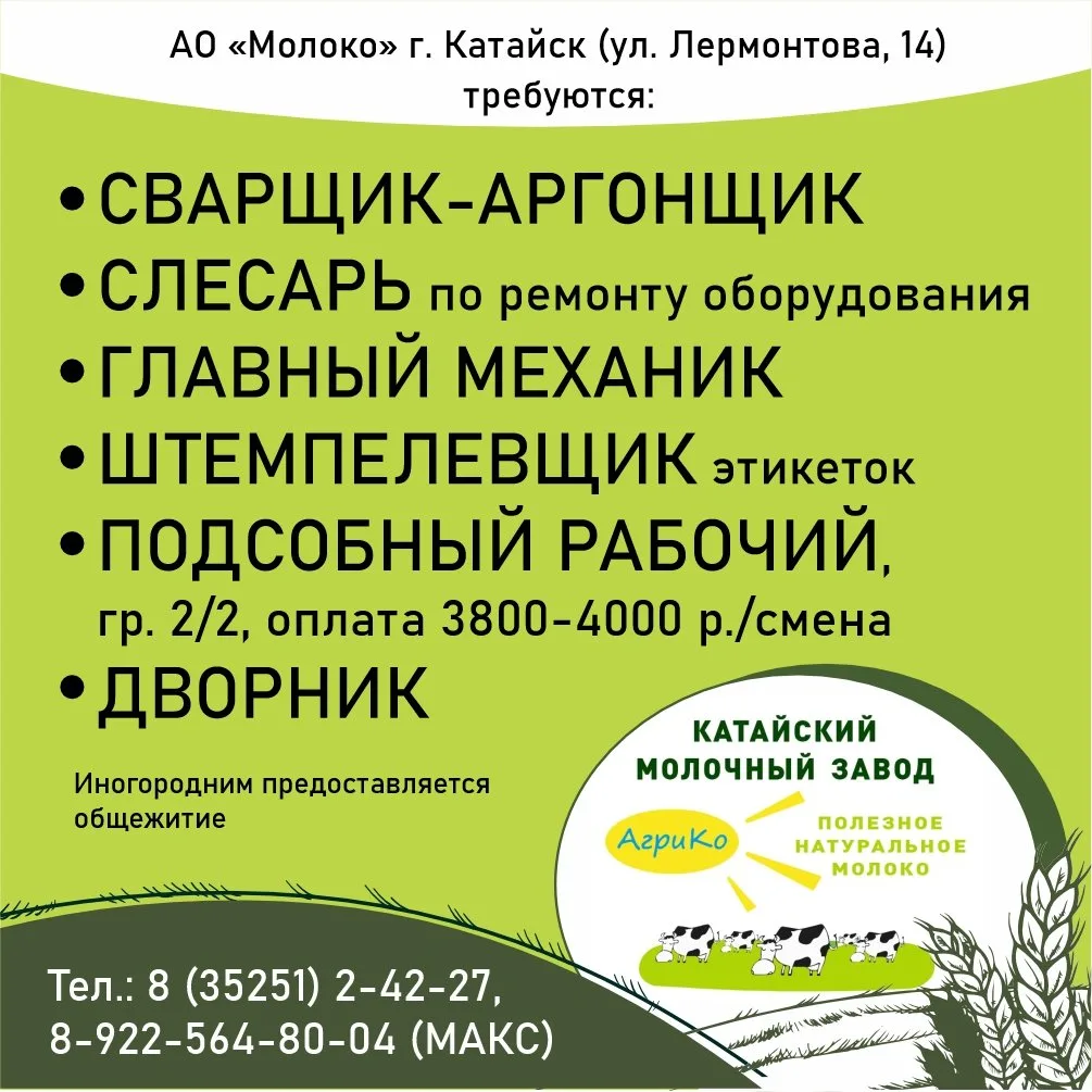 🐄  🥛 Катайский молочный завод АО «Молоко» набирает новых сотрудников:
📍 Катайск (ул. Лермонтова, 