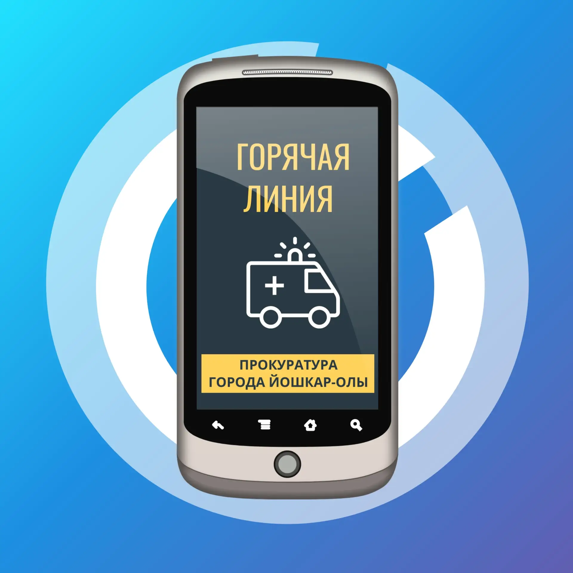 Прокуратурой города Йошкар-Олы организована работа «горячей линии» по вопросам соблюдения федерально