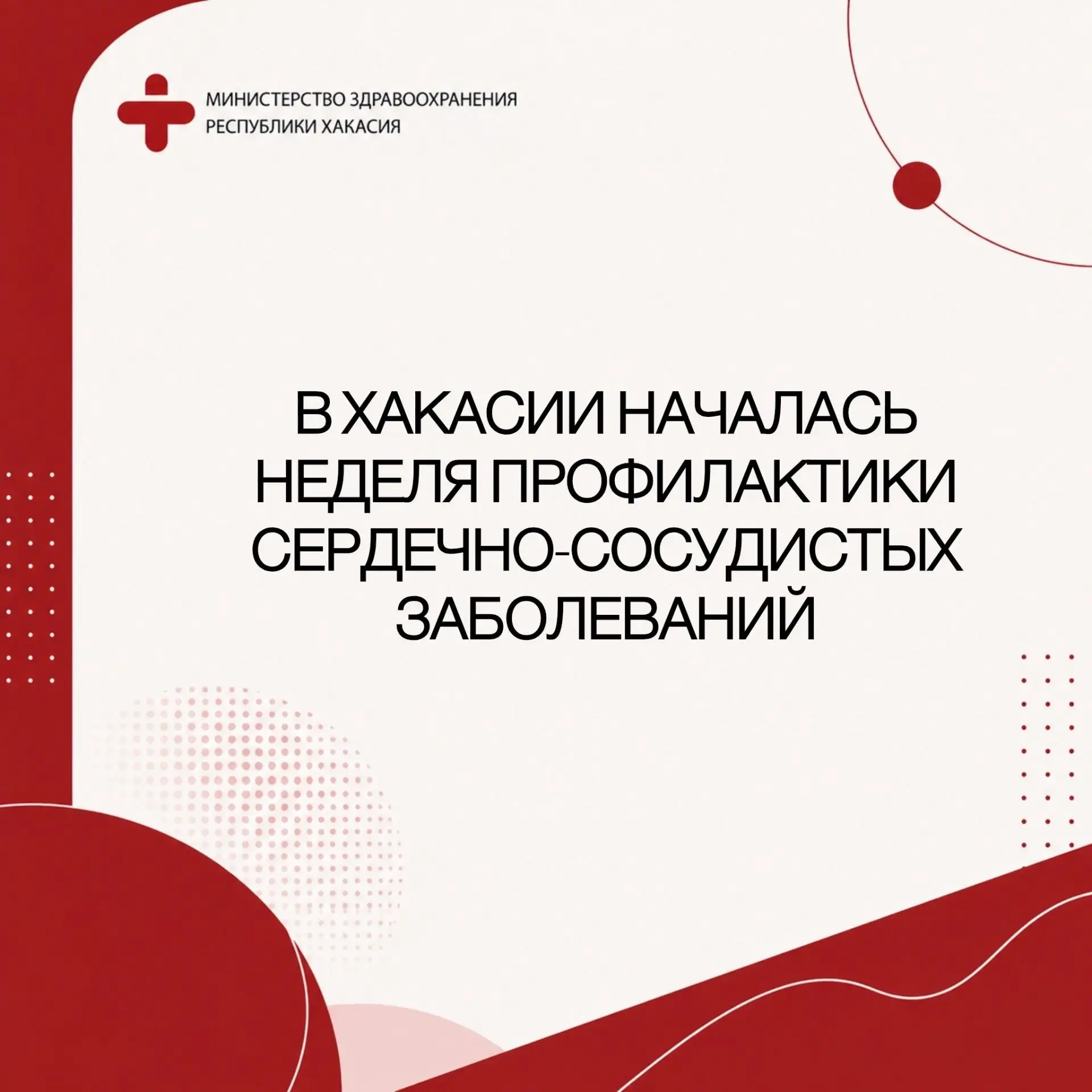 В Хакасии началась неделя профилактики сердечно-сосудистых заболеваний