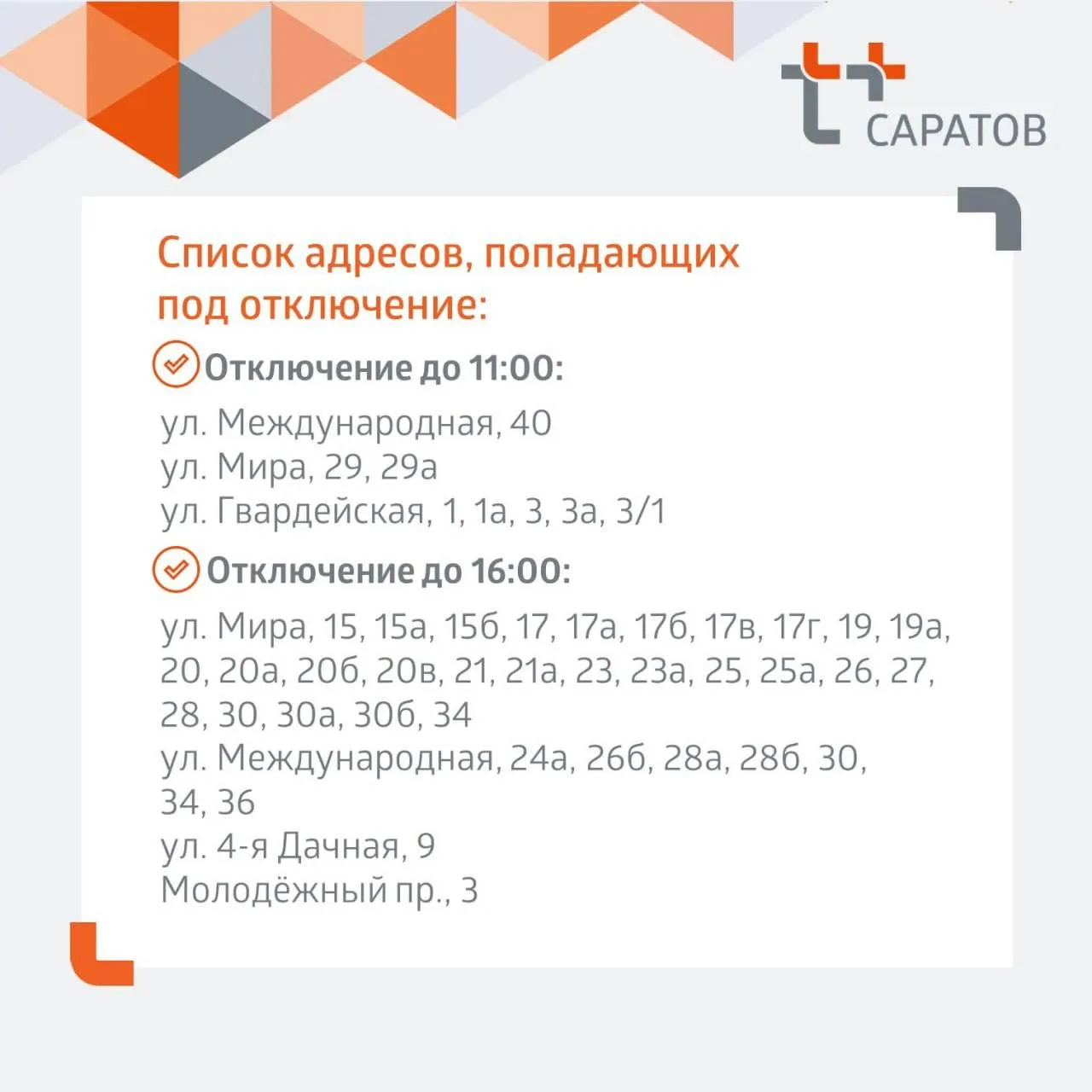 Отключение горячей воды в Саратове