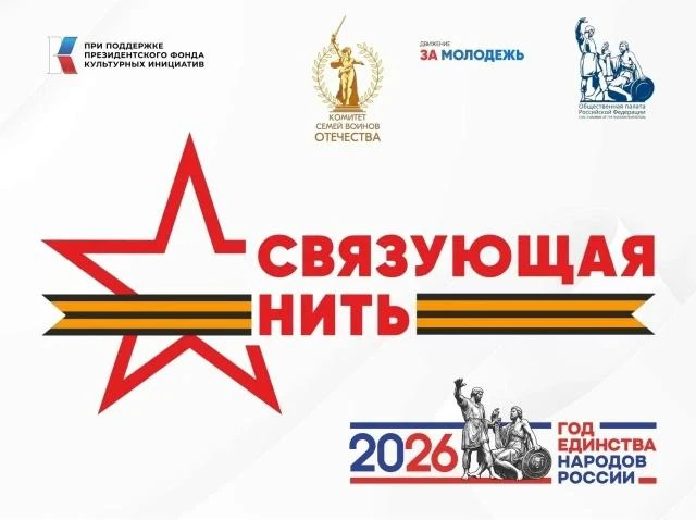 Конкурс «Связующая нить народов России»

Стартовал прием заявок на Всероссийский историко-патриотиче