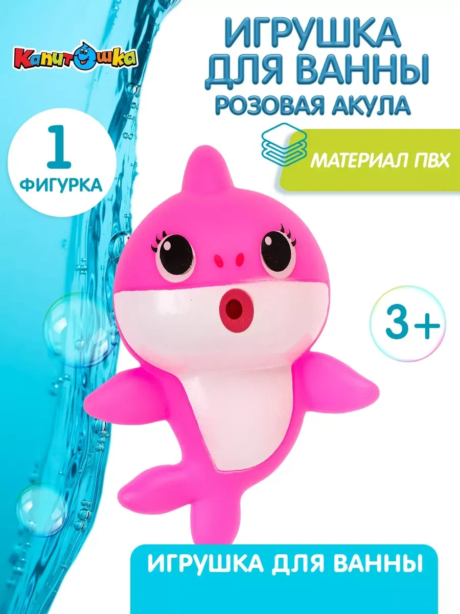 ⚡️ Игрушка для купания в ванной Акула, Капитошка