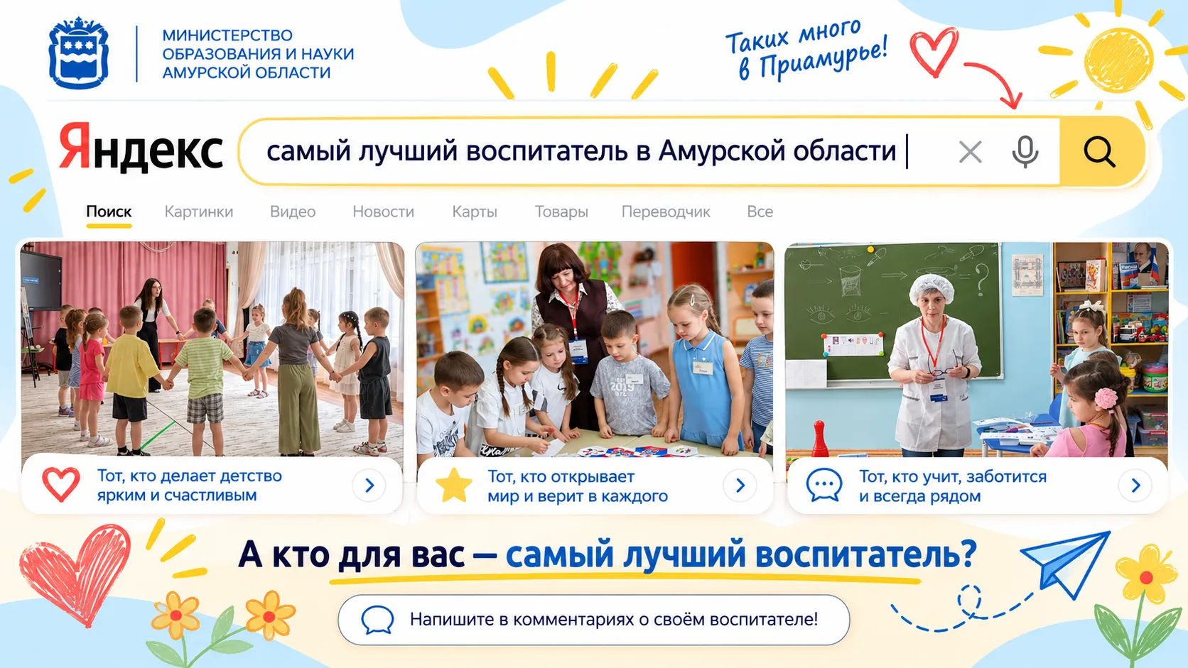 🔎 Запрос: а кто самый лучший воспитатель в Амурской области именно для вас?