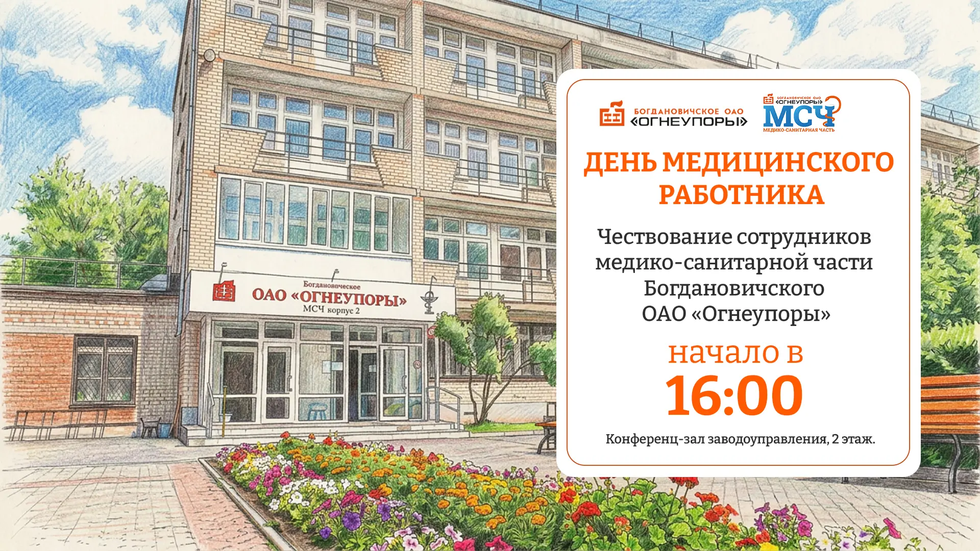 ДЕНЬ МЕДИЦИНСКОГО РАБОТНИКА👩‍⚕

19 июня 2026 года, в преддверии Дня медицинского работника в России