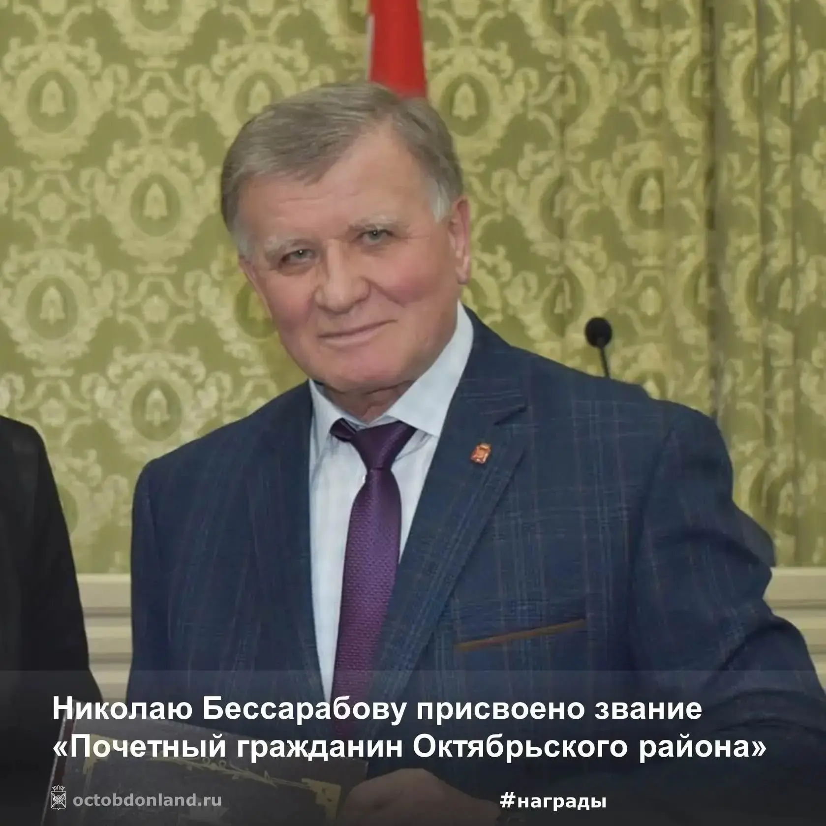 👏 Сегодня депутаты Октябрьского района единогласно присвоили высокое звание «Почетный гражданин Октя