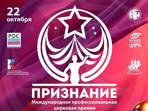🎉 Наша цирковая студия участвует в голосовании на премию «Признание»! 🎉