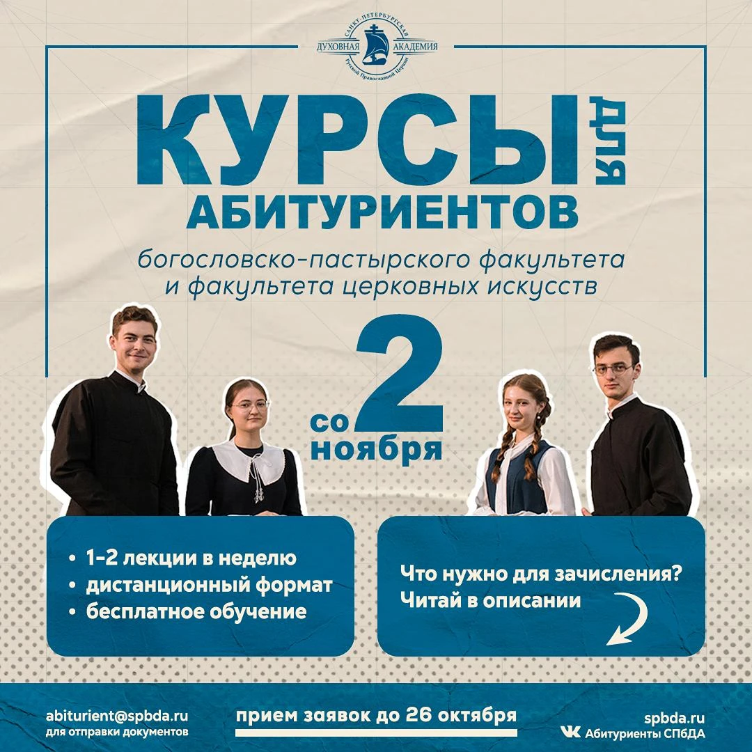 Санкт-Петербургская Духовная Академия объявляет о приёме на подготовительные курсы для ...