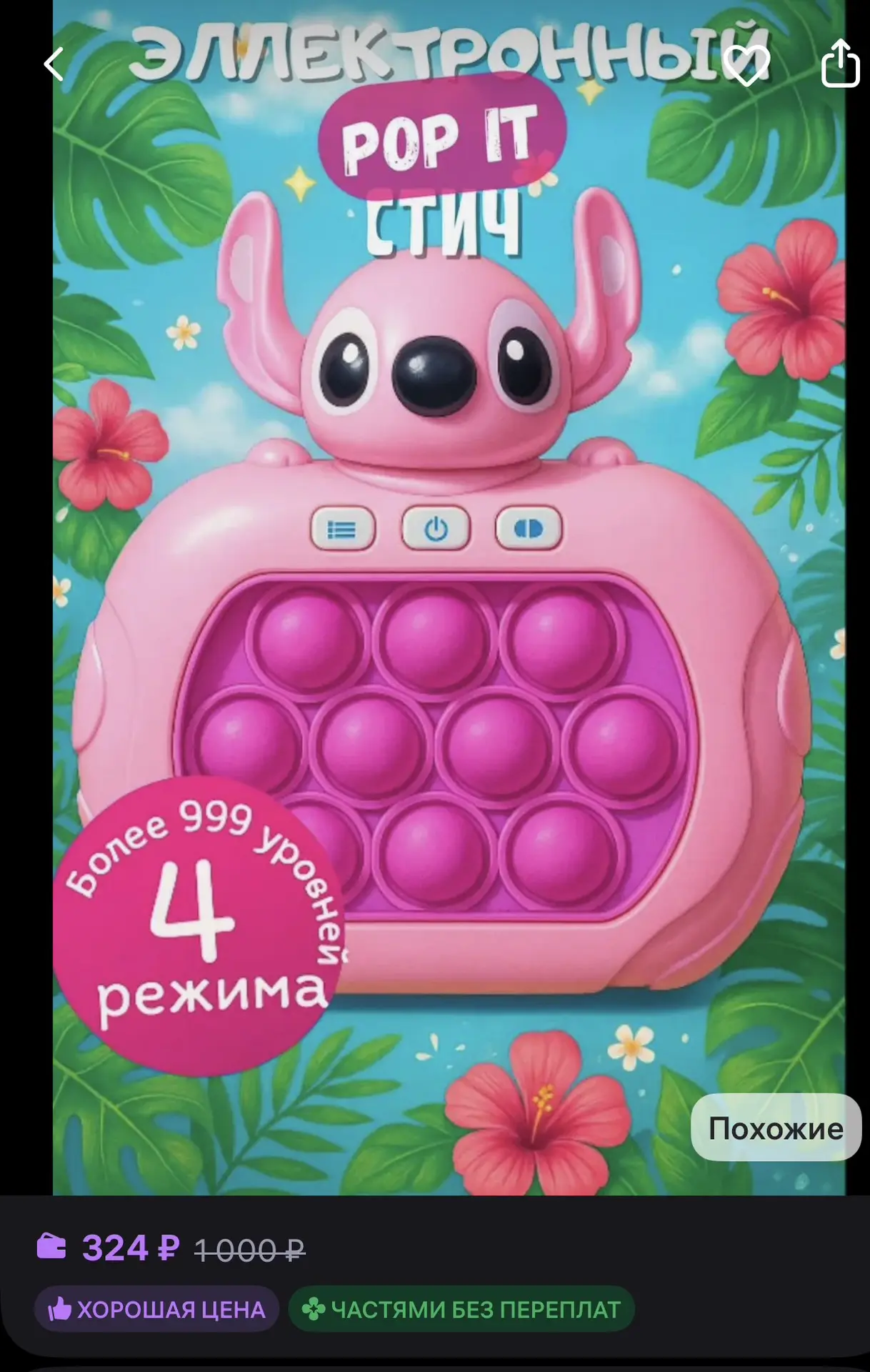 Доброе утро! 
Хорошего дня♥️ 

🌿 Электронный Pop It Стич

☀️ Оценка — 4.7

Ссылка на товар —
https: