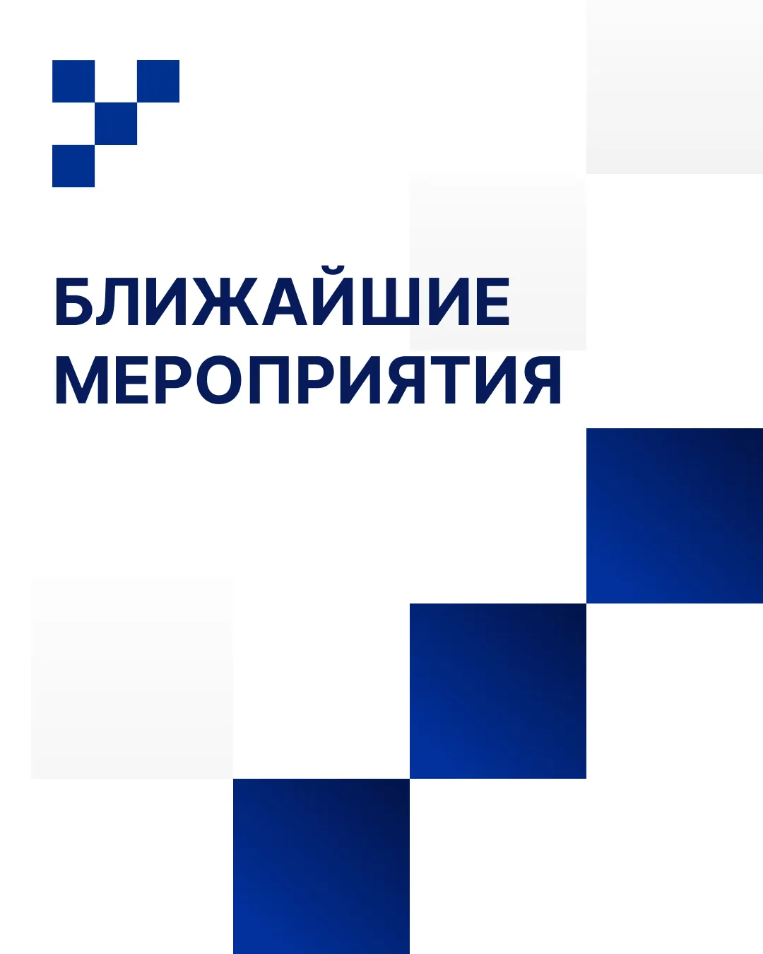 📅 Какие мероприятия мы сейчас готовим?