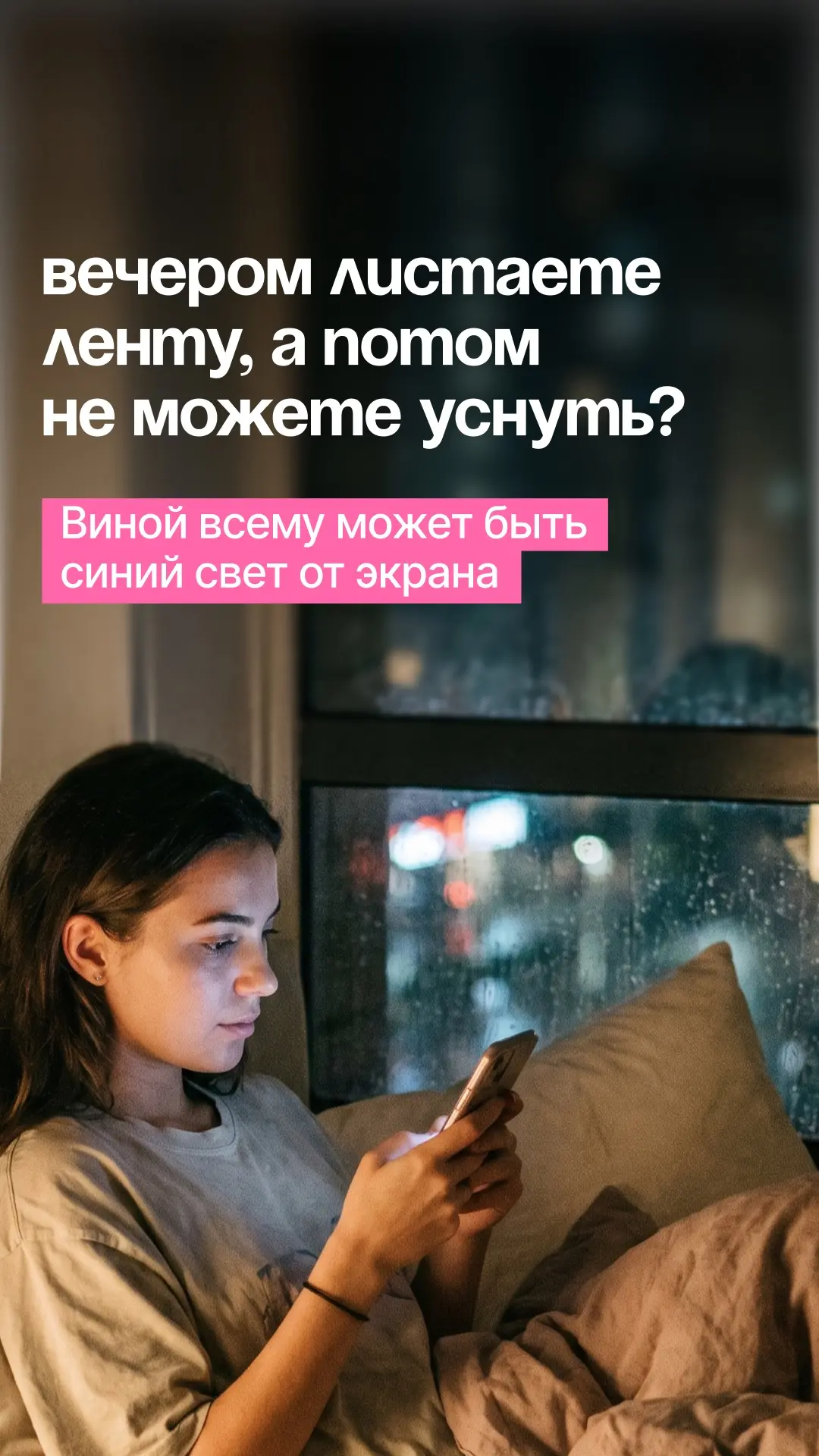 Вечером листаете ленту, а потом не можете уснуть? Виной всему может быть синий свет от ...