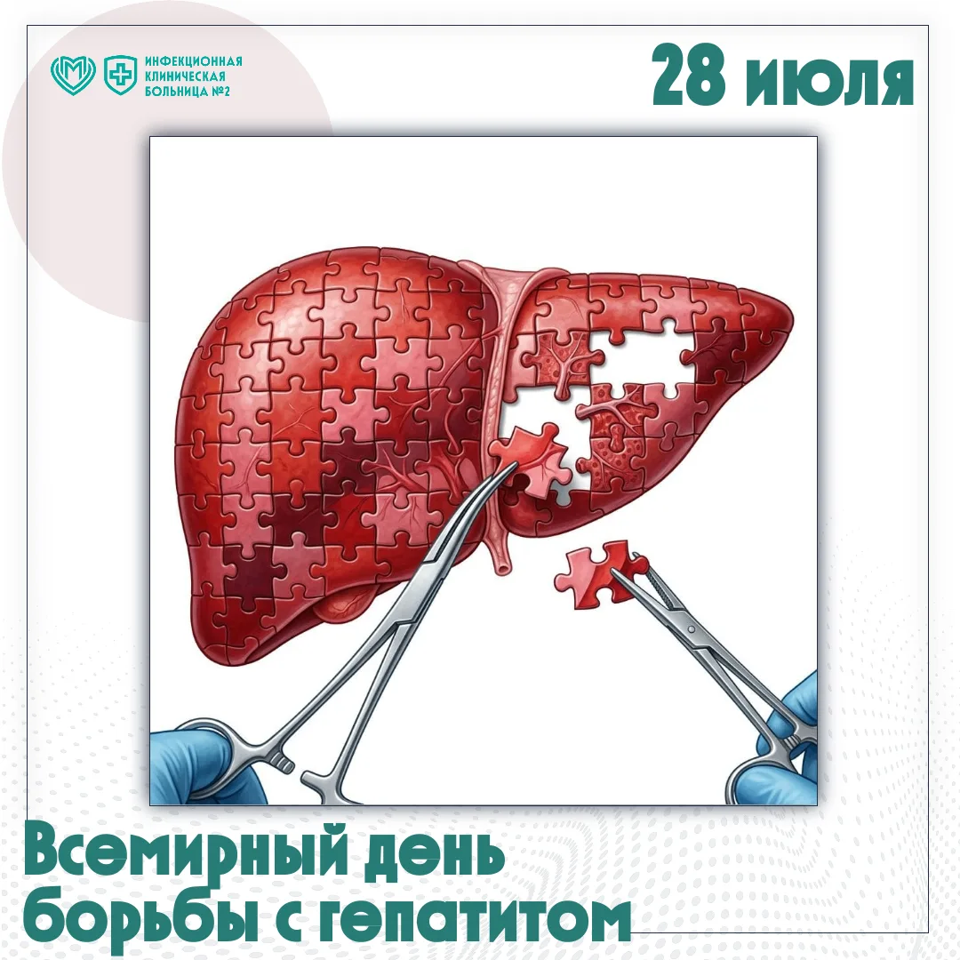 Сегодня Всемирный день борьбы с гепатитом.