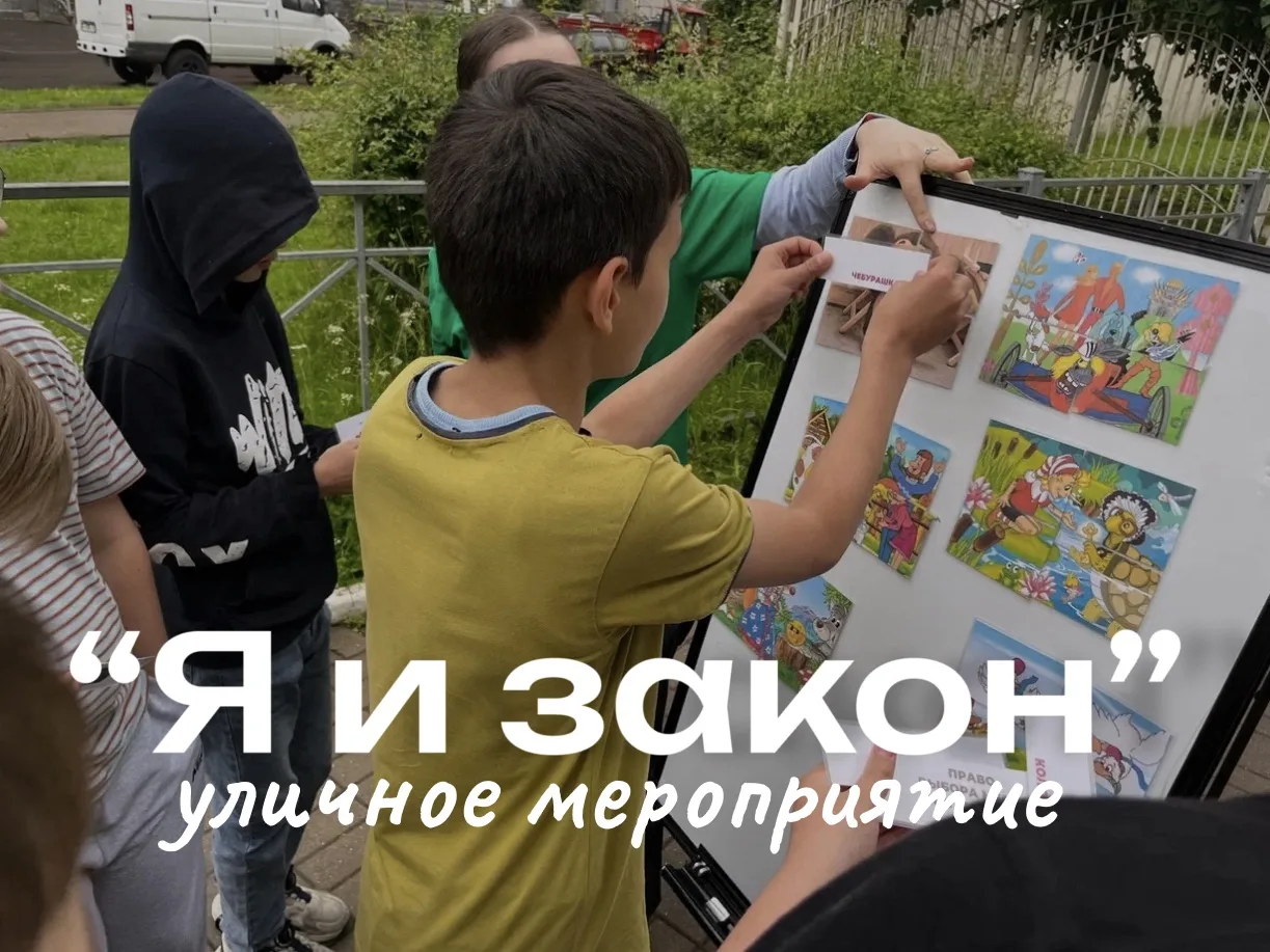 ✅ Законный повод собой гордиться! 

17 июня прошло интерактивное мероприятие «Я и закон» для юных жи