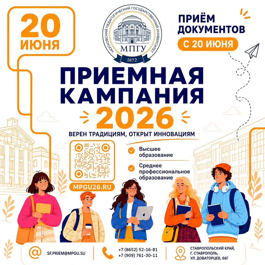 20 июня стартует приёмная кампания Ставропольского филиала МПГУ

Ставропольский филиал Московского п