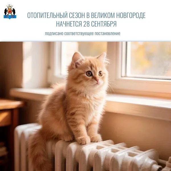 ❗Отопительный сезон в Великом Новгороде начнется 28 сентября❗