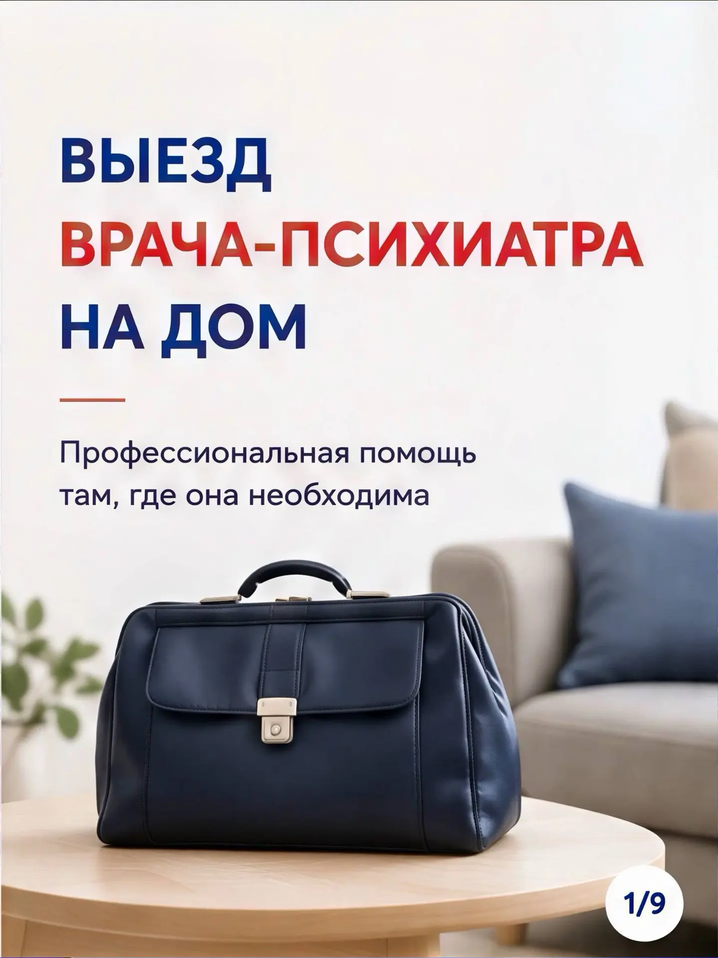 🏠 Не всегда помощь врача начинается с визита в клинику. Иногда врач может приехать к вам.
