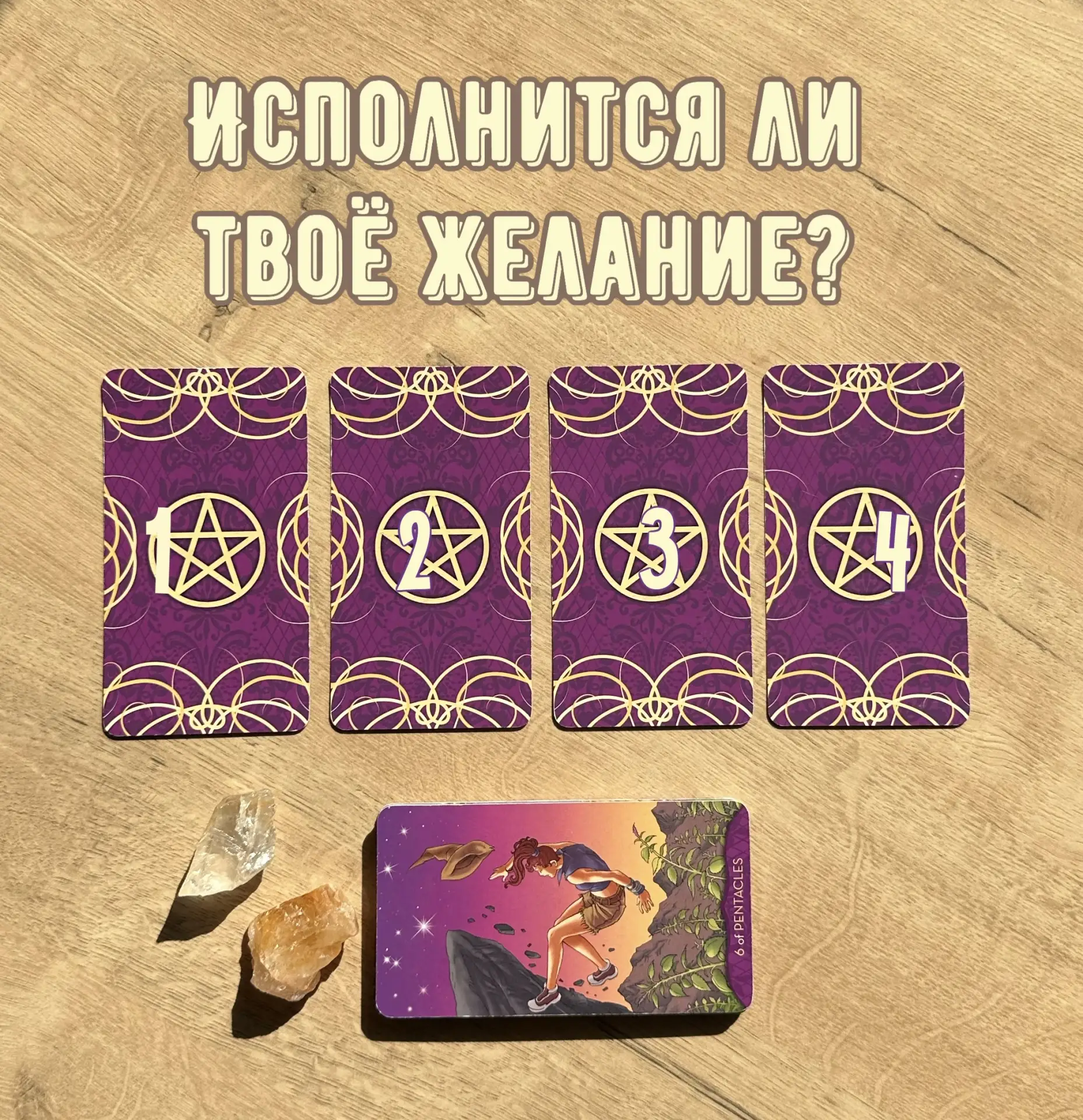 🪎Исполнится ли твоё желание?

Подумай о своей мечте и выбирай интуитивно одну из карт..

Жми на кно