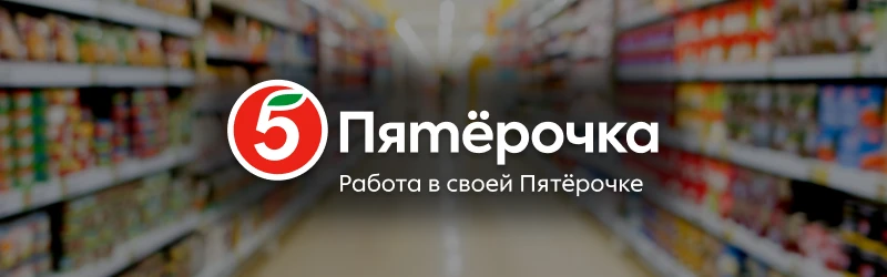 Получайте удовольствие от работы в команде Пятёрочки!