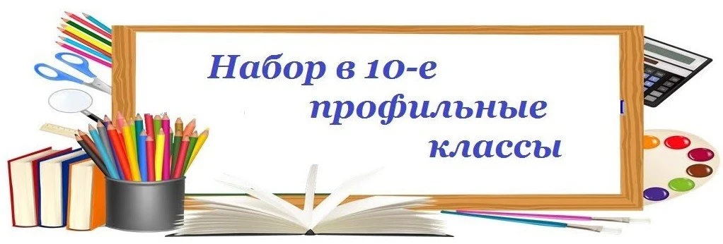 Набор в 10 класс на 2026-2027 учебный год

Вниманию обучающихся 9-х классов и их родителей (законных