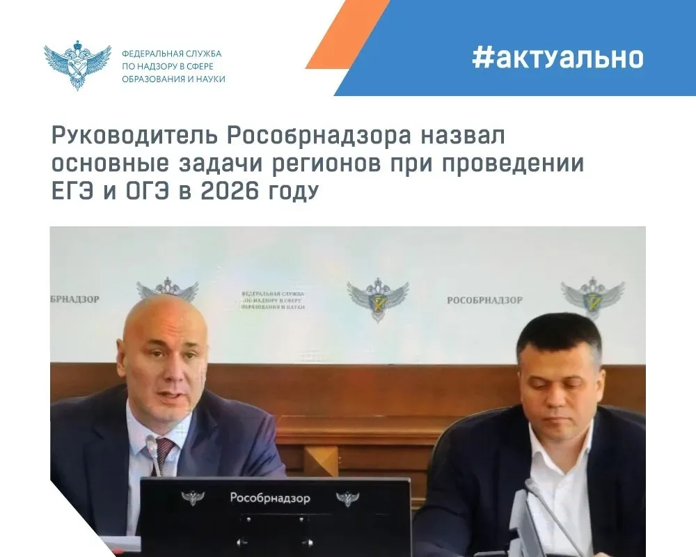 Рособрнадзор провел совещание с региональными министрами образования по готовности к пр...