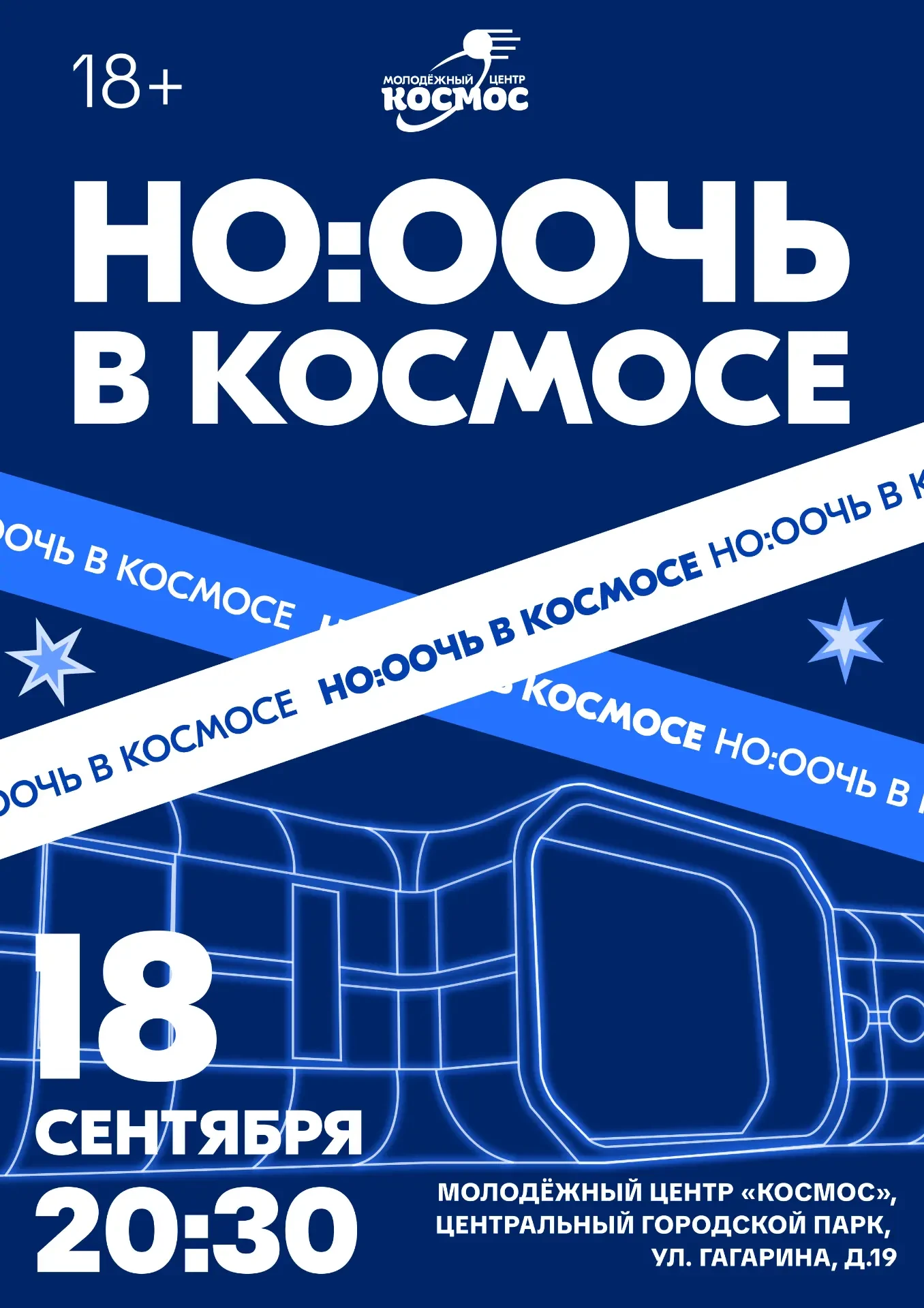Не бойся ночи, ведь «Космос» рядом 🌌 (18+)
