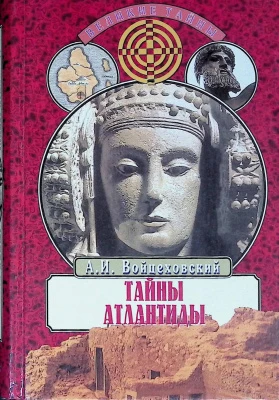 #Войцеховский_Тайны_Атлантиды_Цена_3000руб. Книгу можно заказать на сайте bukinistkniga.ru