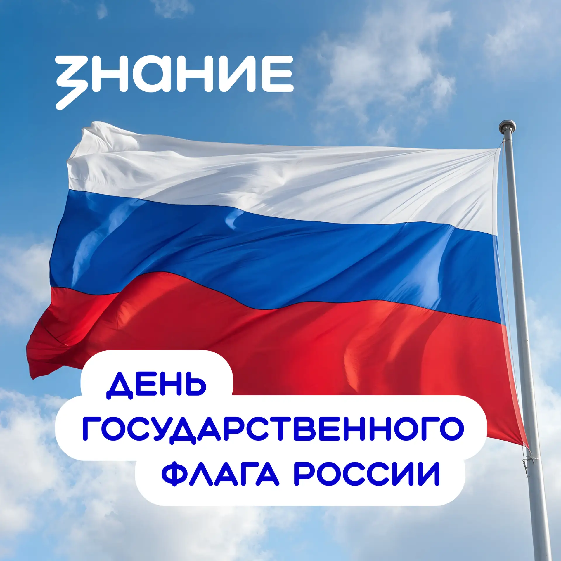 🇷🇺 22 августа — День Государственного флага Российской Федерации