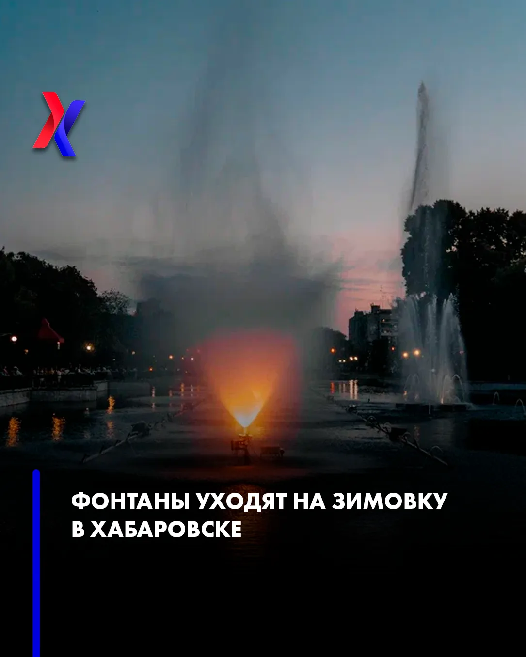 ⛲️ Фонтаны уходят на зимовку в Хабаровске