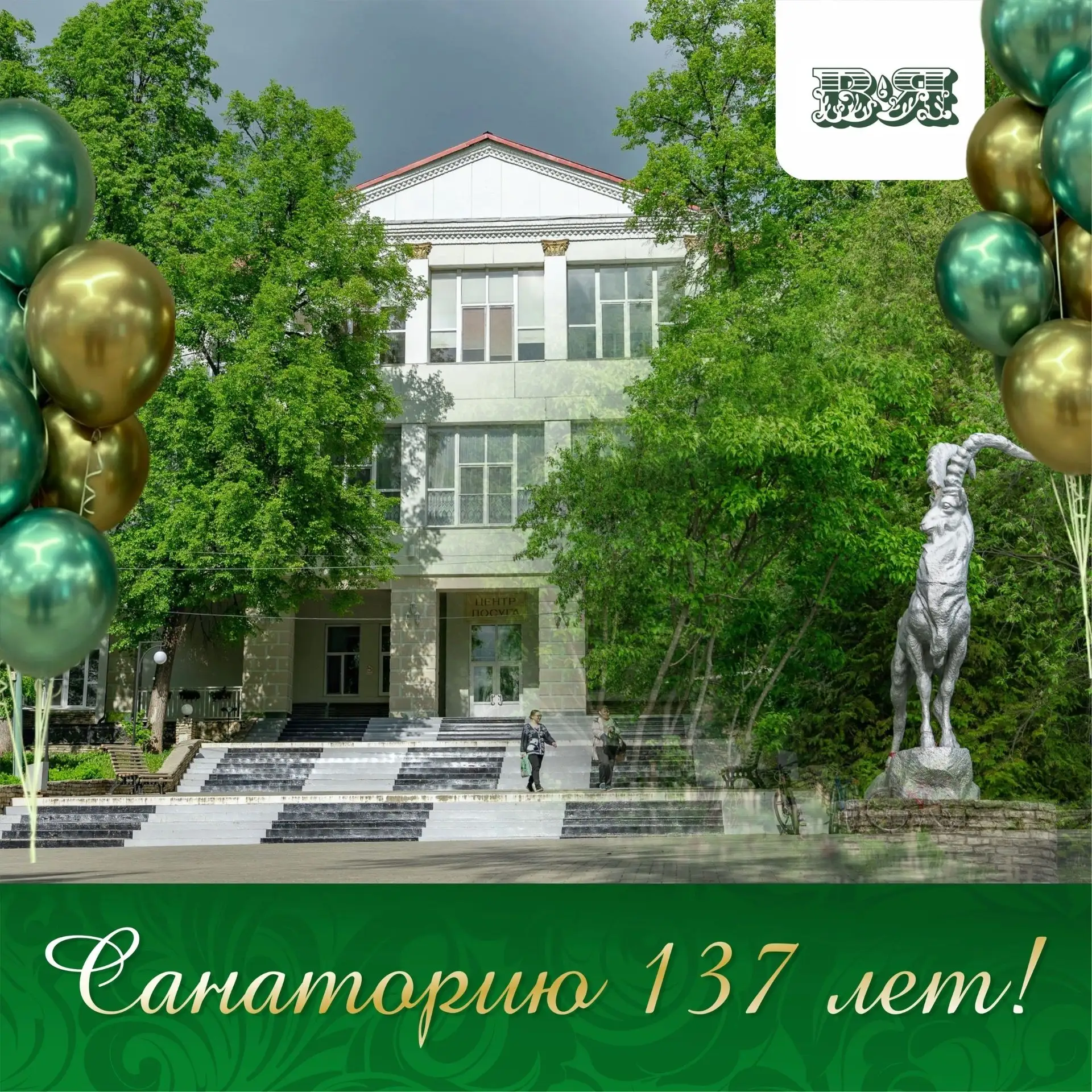 🎉 С днём рождения, санаторий «Варзи‑Ятчи»! 🎉

Вчера, 18 июня, легендарному санаторию «Варзи‑Ятчи» 