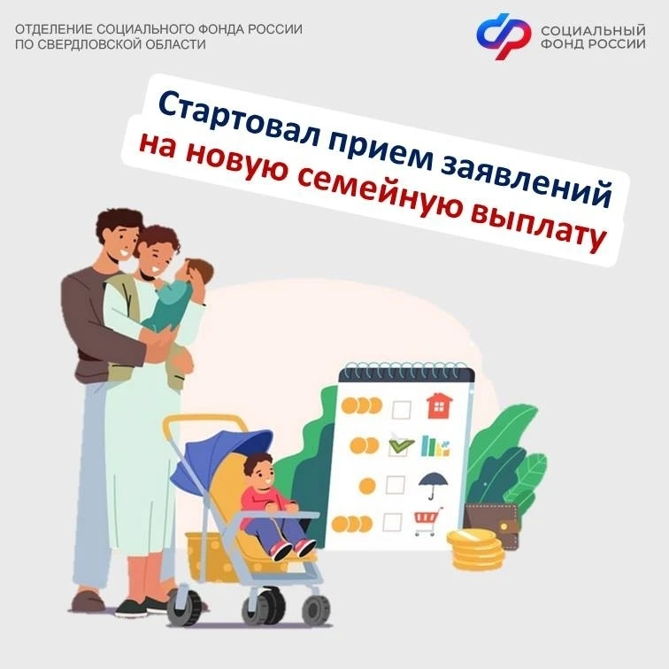 С 1 июня Отделение СФР по Свердловской области начало прием заявлений на предоставление...