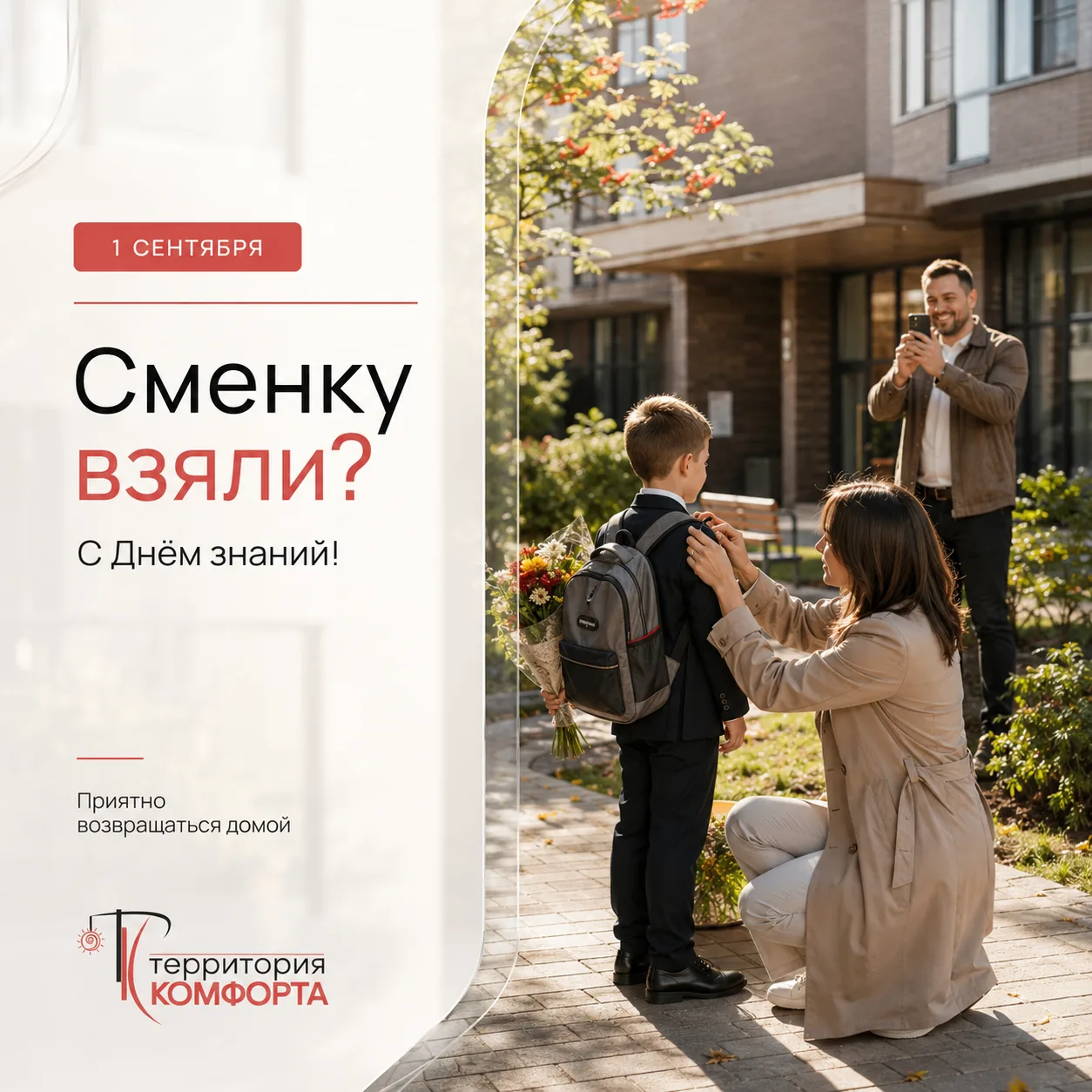 🎒 «Сменку взяли?» С 1 сентября!