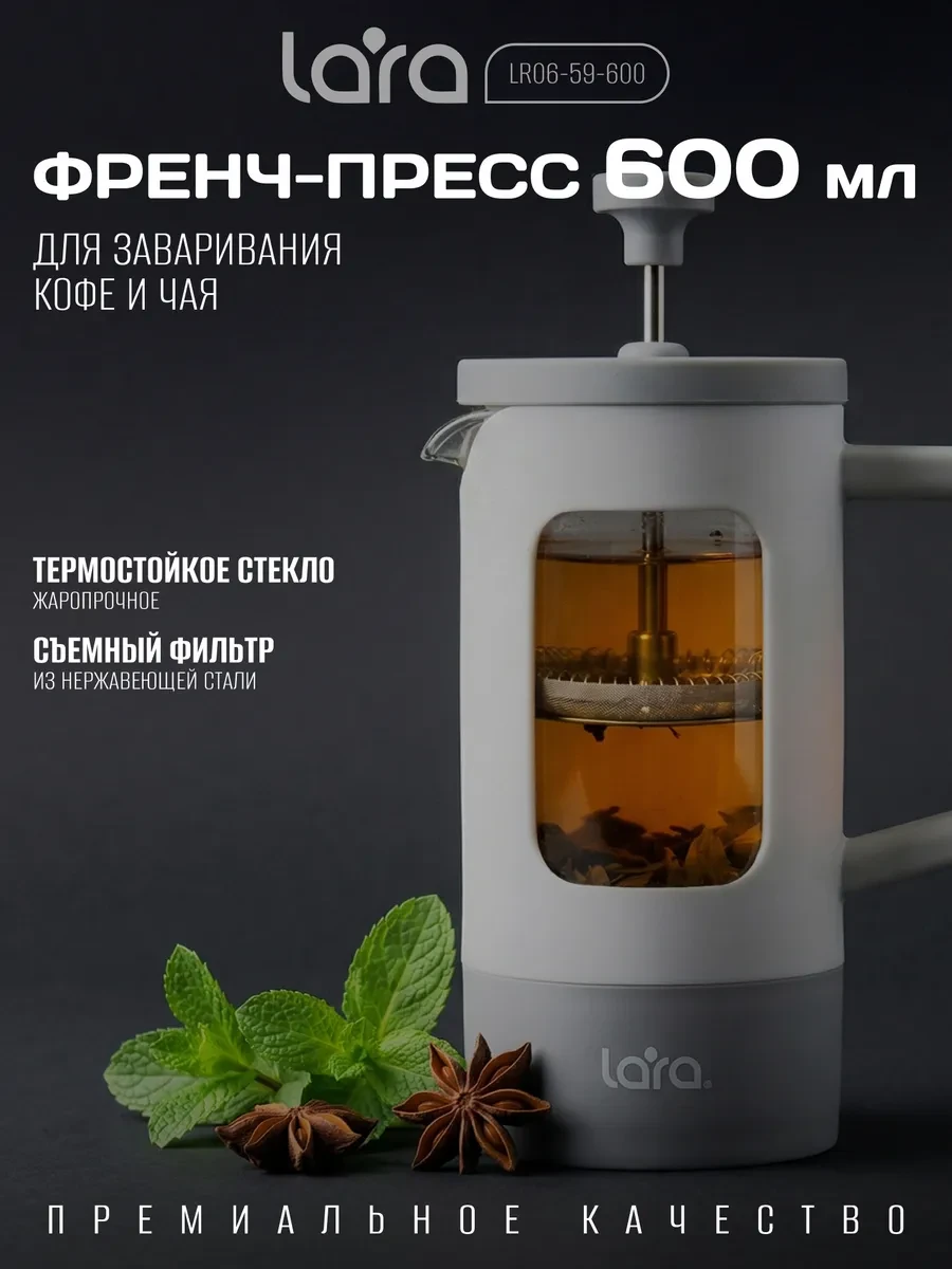⚡️ Френч-пресс 600 мл. LR06-59-600, Lara