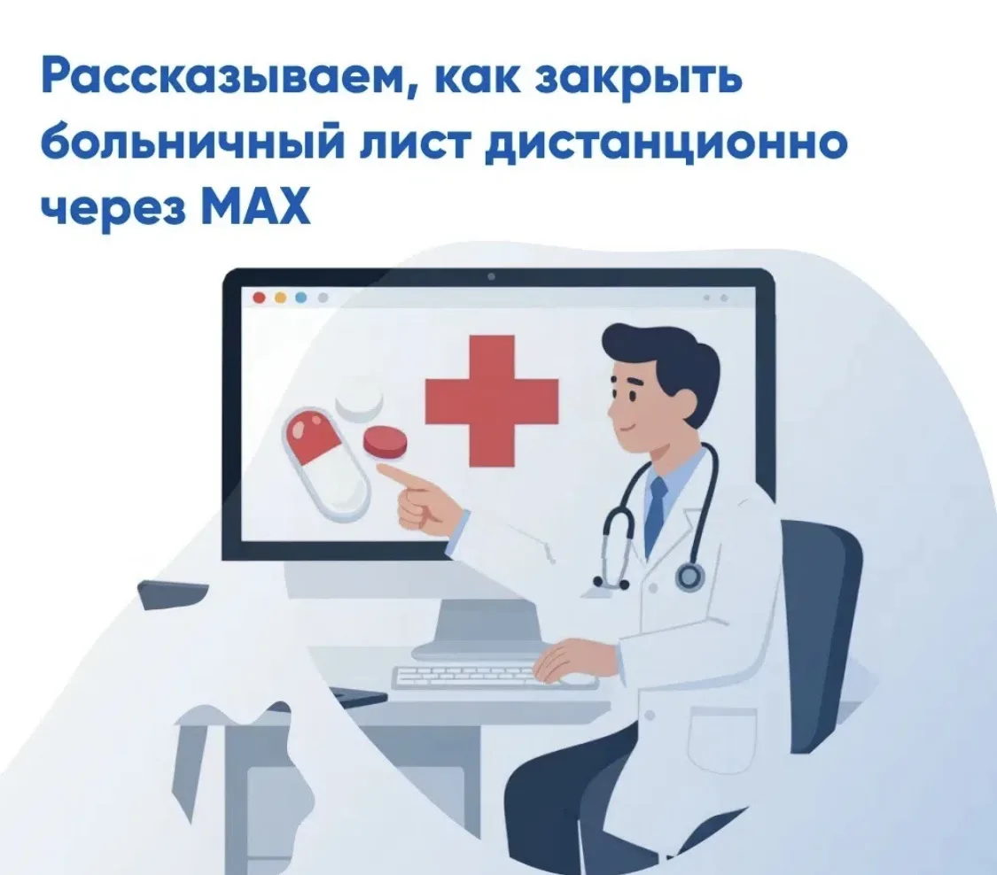Закрыть больничный лист теперь можно через национальный мессенджер MAX — без повторного посещения вр
