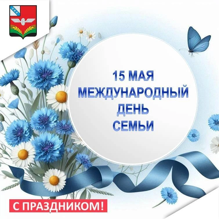 Уважаемые жители Советского района! Примите самые искренние поздравления с теплым семей...