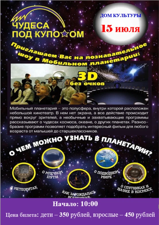 💥ЕКАТЕРИНОСЛАВКА, ВСТРЕЧАЙ!
 
ВПЕРВЫЕ! Познавательное шоу в Мобильном планетарии «ЧУДО ПОД КУПОЛОМ»