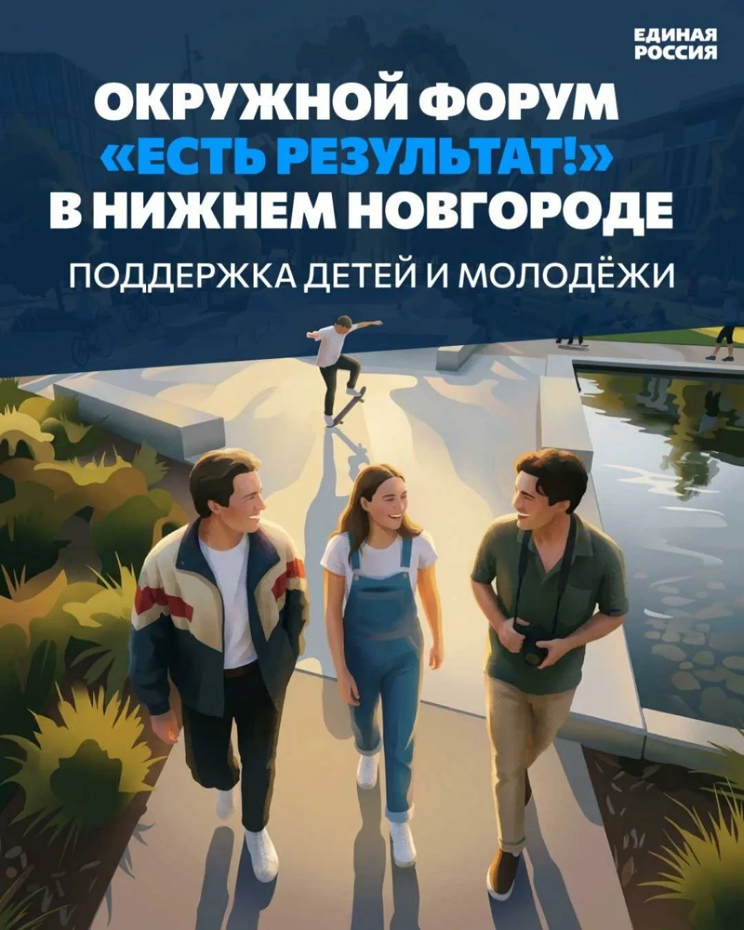 🌟 Итоги работы «Единой России»: молодежь и дети — в приоритете!