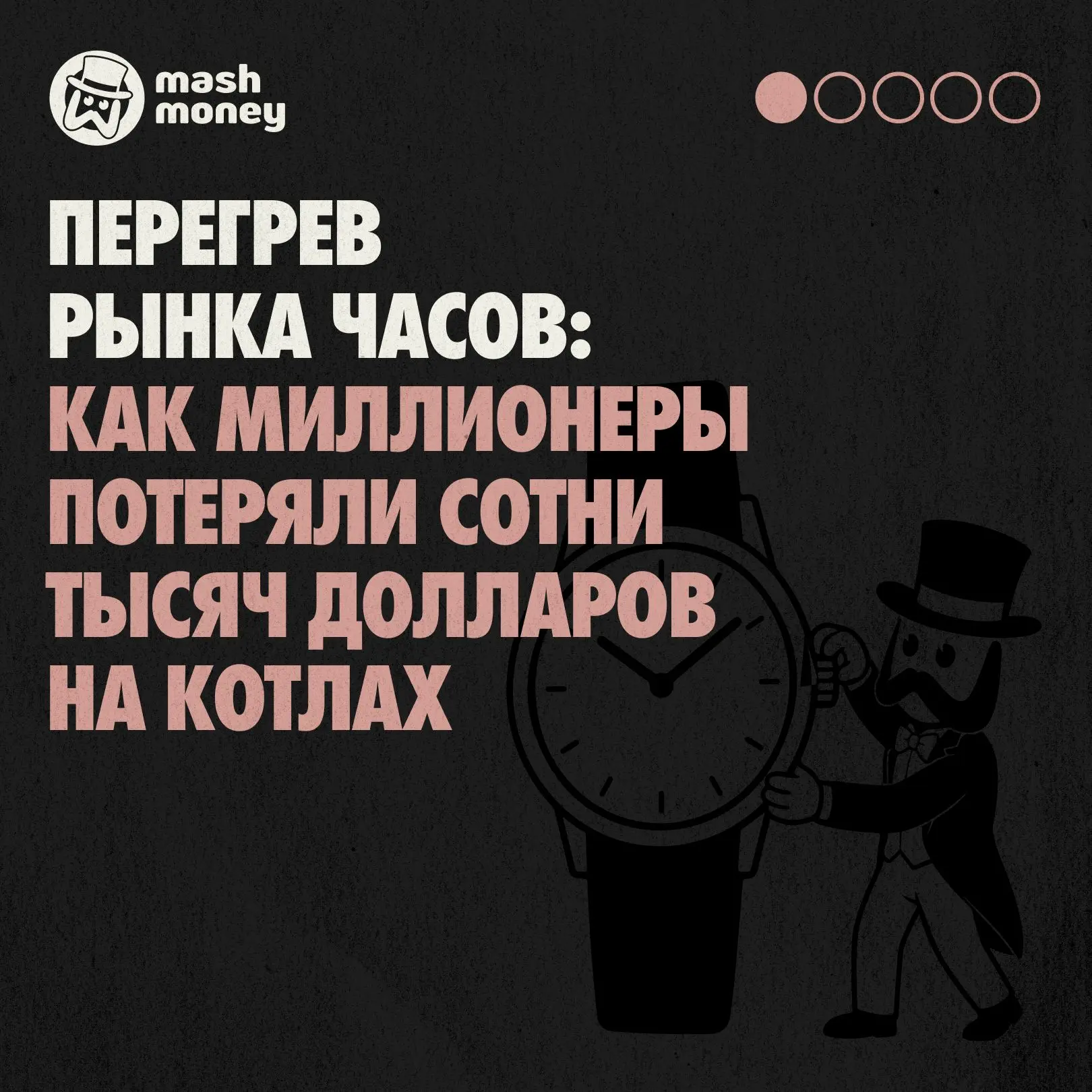 Миллионеры потеряли сотни тысяч долларов на Rolex, Patek Philippe и Audemars Piguet. Инвестиции в ча
